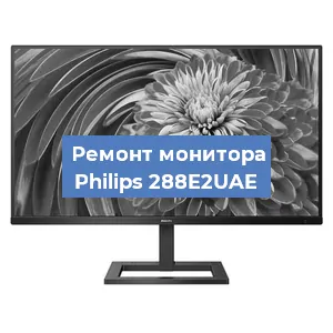 Замена разъема HDMI на мониторе Philips 288E2UAE в Челябинске